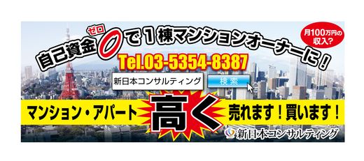 株式会社 新日本コンサルティング 東京都 中野区 マンション高く売れます!