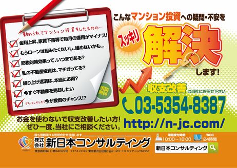 株式会社 新日本コンサルティング 東京都 中野区 マンション投資ならお任せ下さい!
