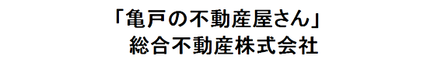 総合不動産 株式会社 東京都 豊島区 会社ロゴ