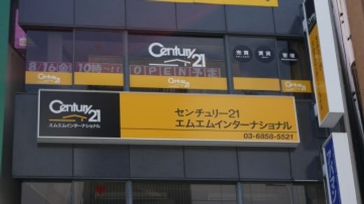 株式会社 エムエムインターナショナル 東京都 千代田区 店舗外観