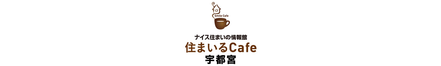 ナイス株式会社 ナイス株式会社 住まいるCafe宇都宮 栃木県 宇都宮市 会社ロゴ