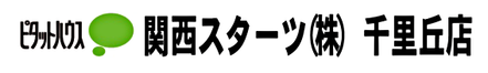 関西スターツ株式会社 関西スターツ株式会社 千里丘店 大阪府 摂津市 会社ロゴ