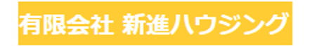 有限会社 新進ハウジング 有限会社 新進ハウジング 本店 神奈川県 平塚市 会社ロゴ