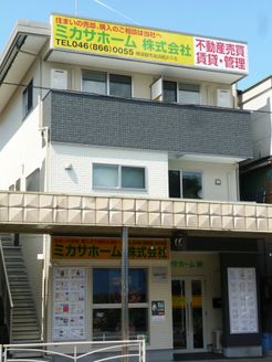 ミカサホーム 株式会社 神奈川県 横須賀市 店舗外観
