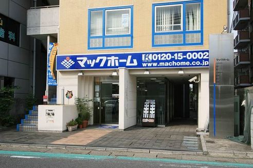 マックホーム株式会社 埼玉県 朝霞市 店舗外観