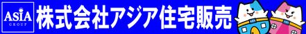 株式会社アジア住宅販売 埼玉県 川越市 会社ロゴ