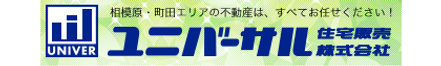 ユニバーサル住宅販売 株式会社 神奈川県 相模原市南区 会社ロゴ
