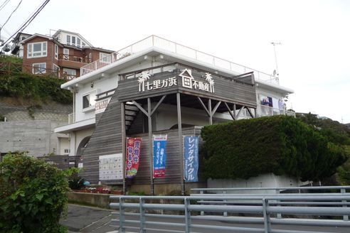 株式会社 七里ガ浜不動産 神奈川県 鎌倉市 店舗外観