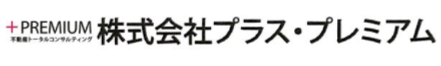 株式会社プラス・プレミアム 大阪府 大阪市中央区 会社ロゴ