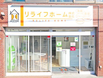 リライフホーム 株式会社 神奈川県 横浜市緑区 店舗外観
