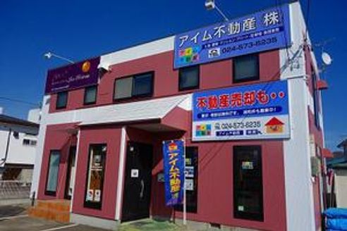 アイム不動産株式会社 福島県 福島市 店舗外観