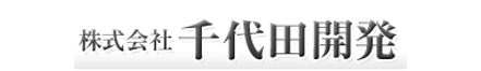 株式会社千代田開発 新潟県 新潟市中央区 会社ロゴ