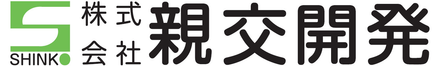 株式会社親交開発 株式会社親交開発 本店 富山県 射水市 会社ロゴ