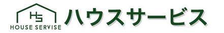 ハウスサービス 福井県 敦賀市 会社ロゴ