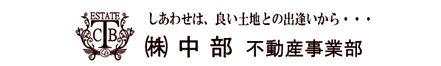 株式会社中部 長野県 松本市 会社ロゴ
