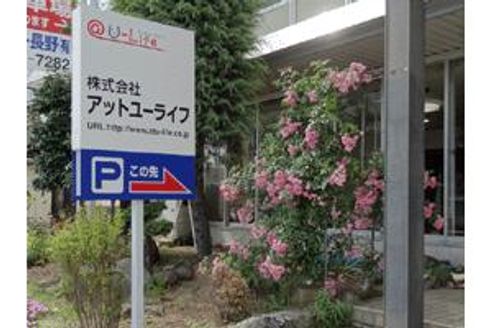 株式会社アットユーライフ 長野県 長野市 店舗の外観