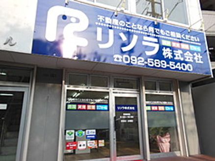 リソラ株式会社 福岡県 大野城市 店舗外観