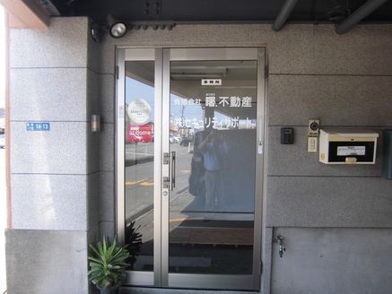 有限会社曙.不動産 静岡県 富士市 店舗玄関