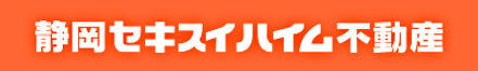 静岡セキスイハイム不動産株式会社 静岡セキスイハイム不動産株式会社 本店 静岡県 浜松市中央区 会社ロゴ