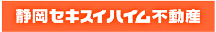静岡セキスイハイム不動産株式会社 静岡セキスイハイム不動産株式会社 富士永田町店 静岡県 富士市 会社ロゴ