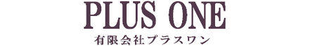 有限会社 プラスワン 栃木県 小山市 会社ロゴ
