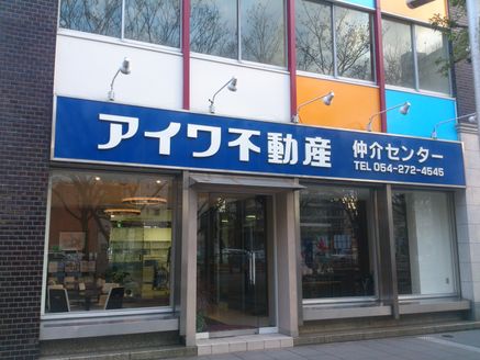 株式会社 アイワ不動産 静岡県 静岡市葵区 店舗外観