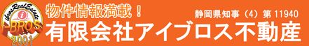 有限会社 アイブロス不動産 静岡県 藤枝市 会社ロゴ