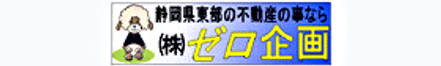 株式会社 ゼロ企画 株式会社 ゼロ企画 本店 静岡県 沼津市 会社ロゴ