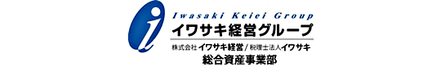 株式会社イワサキ経営 静岡県 沼津市 会社ロゴ