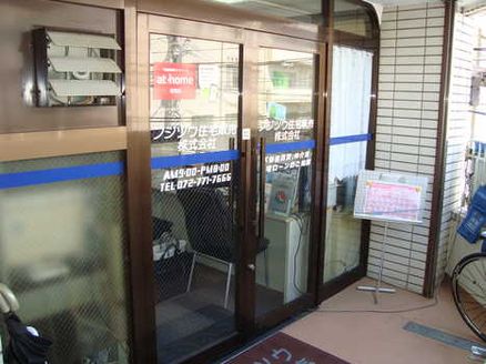 フジツウ住宅販売株式会社 兵庫県 伊丹市 店舗外観