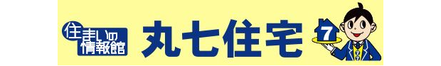 丸七住宅株式会社 愛知県 額田郡幸田町 会社ロゴ