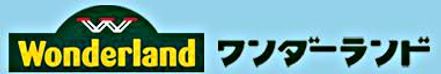 株式会社ワンダーランド 愛知県 日進市 会社ロゴ