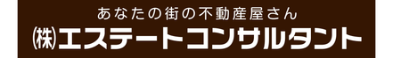 株式会社エステートコンサルタント 株式会社エステートコンサルタント 福井店 福井県 福井市 会社ロゴ