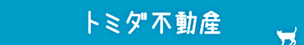 トミダ不動産株式会社 愛知県 長久手市 会社ロゴ