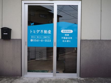 トミダ不動産株式会社 愛知県 長久手市 玄関