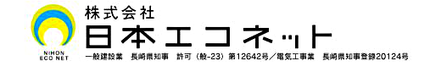 株式会社 日本エコネット 長崎県 佐世保市 会社ロゴ