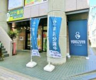 株式会社 よろず屋不動産 神奈川県 相模原市中央区 店舗外観