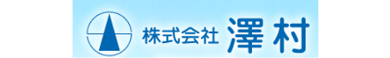 株式会社澤村 株式会社澤村 株式会社澤村 滋賀県 高島市 会社ロゴ