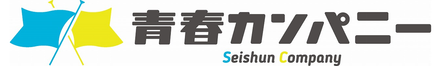 株式会社青春カンパニー 滋賀県 彦根市 会社ロゴ