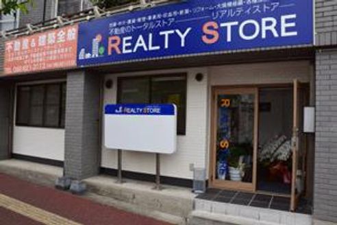 株式会社リアルティストア 福岡県 福岡市南区 店舗外観