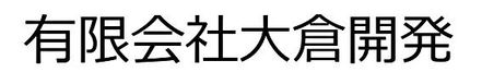 有限会社大倉開発 京都府 京都市山科区 会社ロゴ