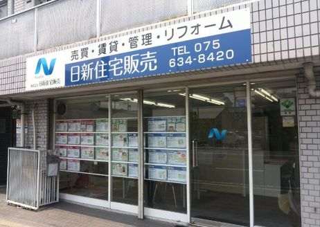 株式会社日新住宅販売 京都府 京都市南区 店舗外観