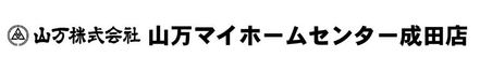 山万株式会社 山万株式会社 山万マイホームセンター成田店 千葉県 成田市 会社ロゴ