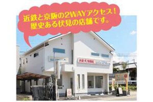ドリームホーム株式会社 京都府 京都市伏見区 店舗外観