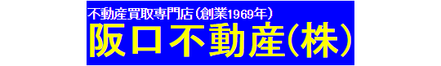 阪口不動産株式会社 大阪府 八尾市 会社ロゴ