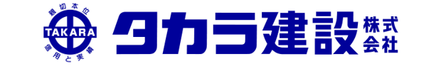タカラ建設株式会社 大阪府 藤井寺市 会社ロゴ