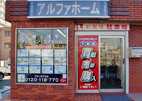 有限会社アルファホーム 大阪府 東大阪市 店舗写真