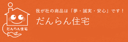 だんらん住宅株式会社 だんらん住宅株式会社 本店 大阪府 大阪市北区 会社ロゴ