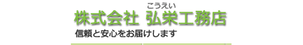 株式会社弘栄工務店 大阪府 守口市 会社ロゴ