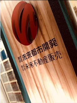 株式会社未来不動産販売 大阪府 大阪市天王寺区 店舗入口